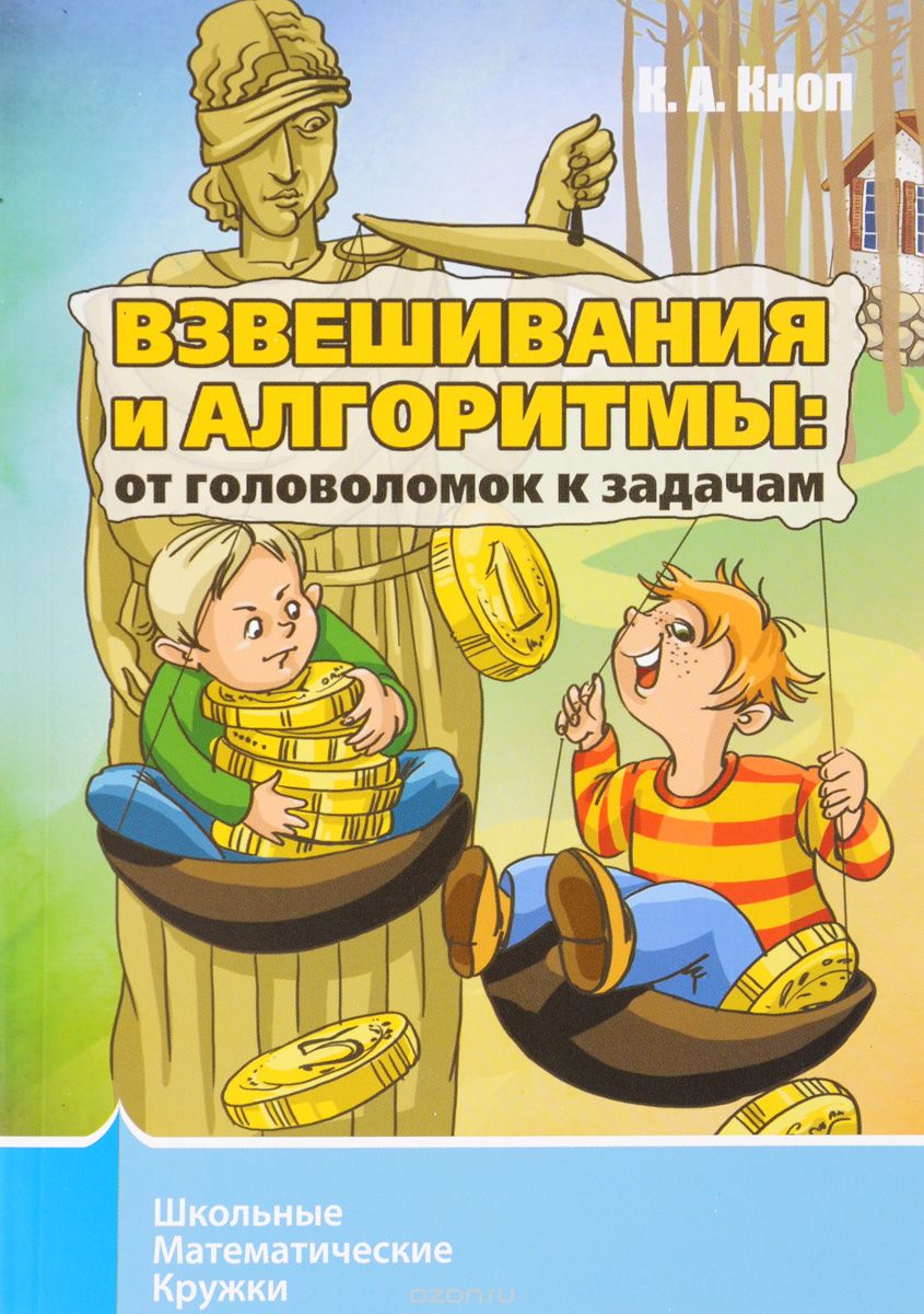 

Взвешивания и алгоритмы. От головоломок к задачам (915905)