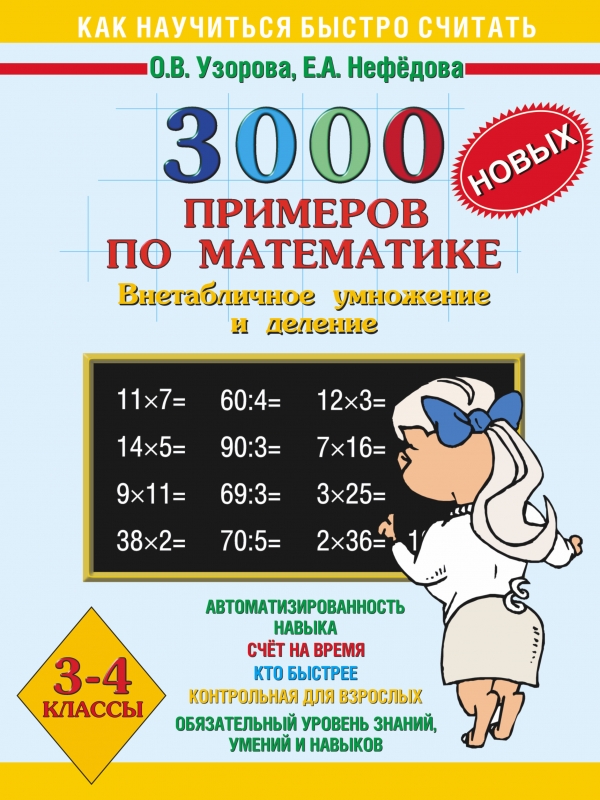 

3000 примеров по математике (Внетабличное умножение и деление). 3-4 класс. Контрольные работы (795317)