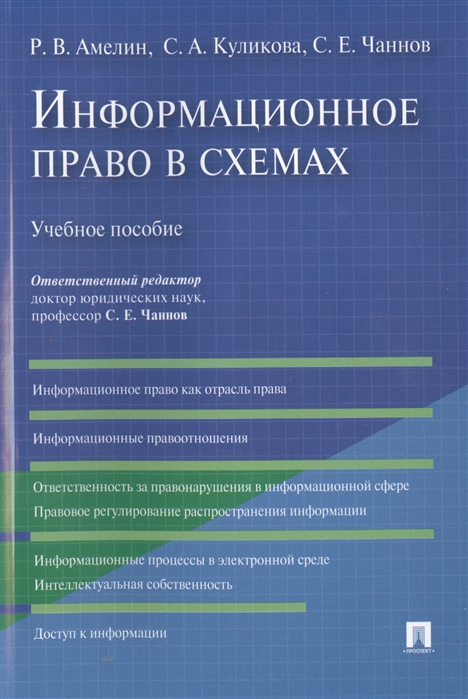 

Информационное право в схемах. Учебное пособие