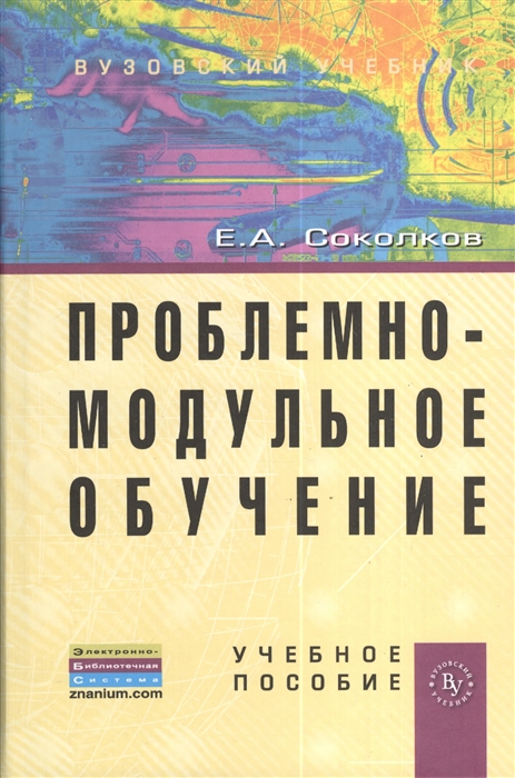 

Проблемно-модульное обучение. Учебное пособие (1167683)