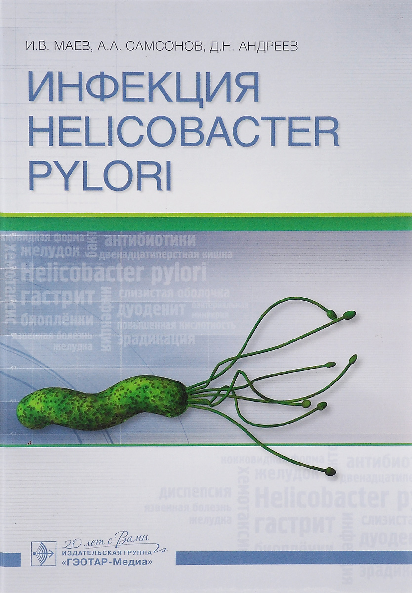 

Инфекция Helicobacter pylori