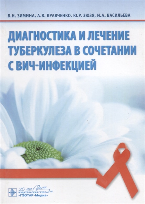 

Диагностика и лечение туберкулеза в сочетании с ВИЧ-инфекцией