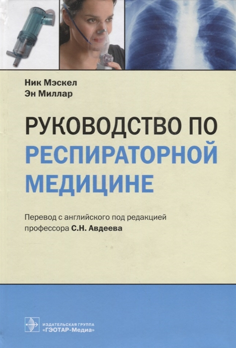

Руководство по респираторной медицине (764488)