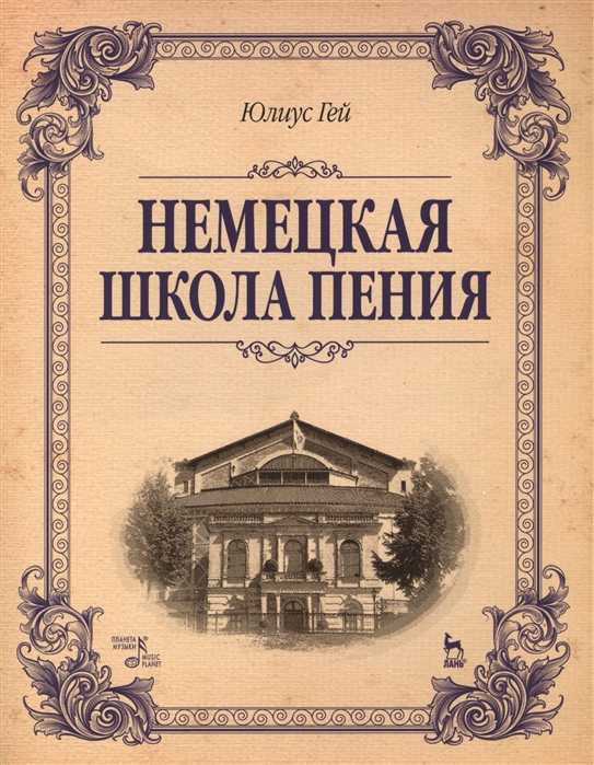 

Немецкая школа пения. Учебное пособие (803205)