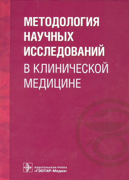 

Методология научных исследований в клинической медицине. Учебное пособие.