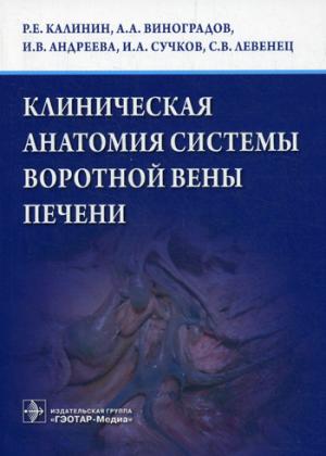 

Клиническая анатомия системы воротной вены печени