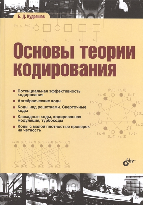 

Основы теории кодирования. Учебное пособие