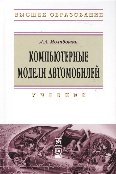

Компьютерные модели автомобилей. Учебник