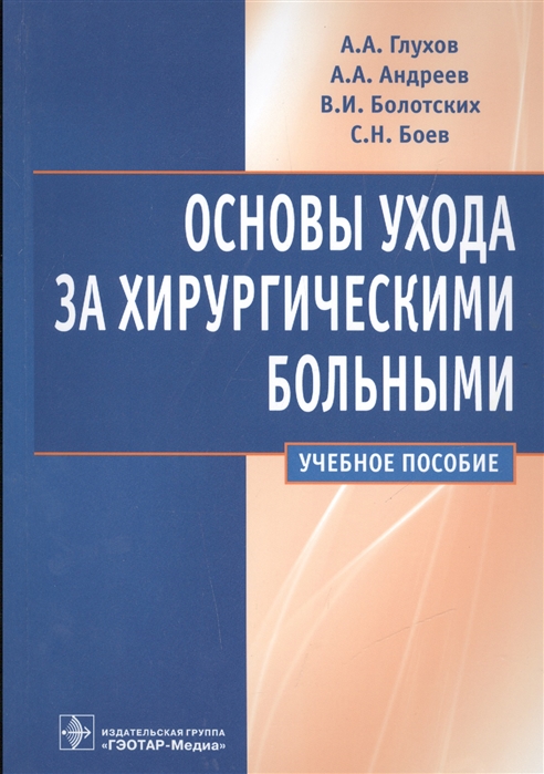 

Основы ухода за хирургическими больными. Учебное пособие. (977195)