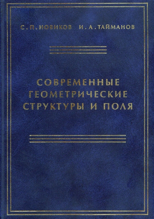 

Современные геометрические структуры и поля (956495)
