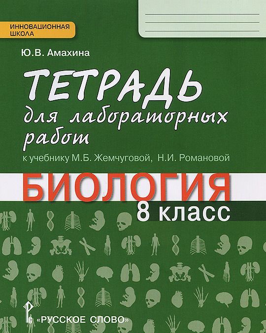 

Биология. 8 класс. Тетрадь для лабораторных работ. К учебнику М. Б. Жемчуговой, Н. И. Романовой