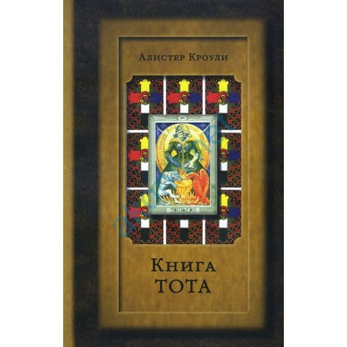 

Книга Тота (Египетское Таро)