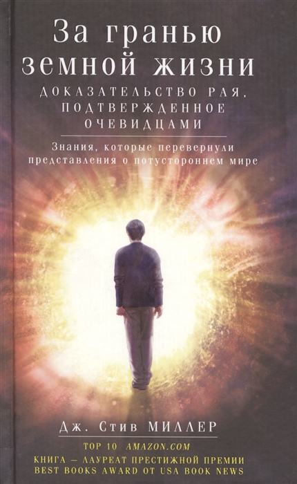 

За гранью земной жизни. Доказательство Рая, подтвержденное очевидцами. Знания, которые перевернули представления о потустороннем мире (974036)