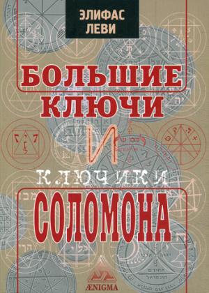 

Большие ключи и ключики Соломона (1028608)