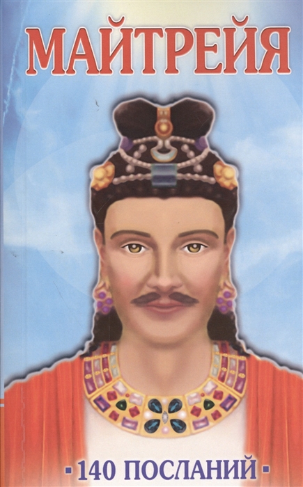 

Майтрейя. 140 посланий