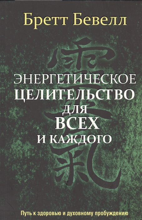 

Энергетическое целительство для всех и каждого (934239)