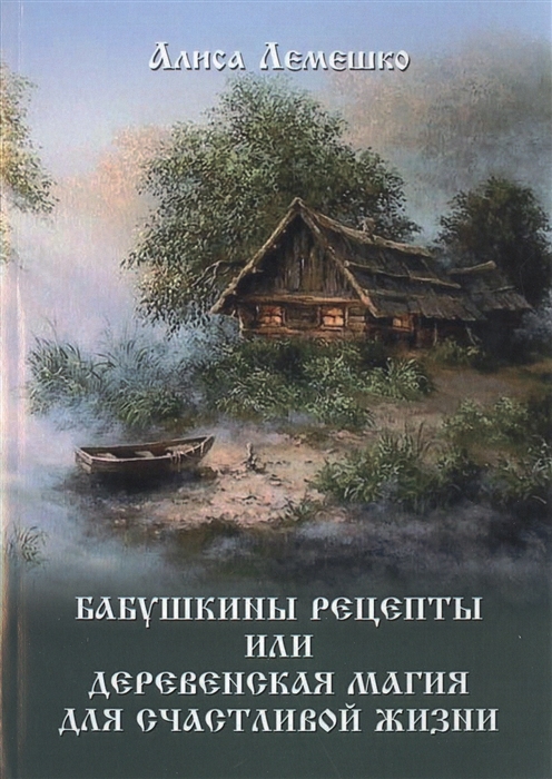 

Бабушкины рецепты, или Деревенская магия для счастливой жизни