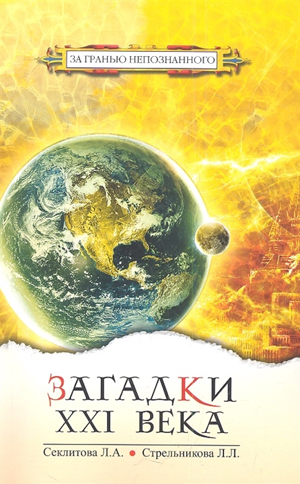 

Загадки XXI века (718030)