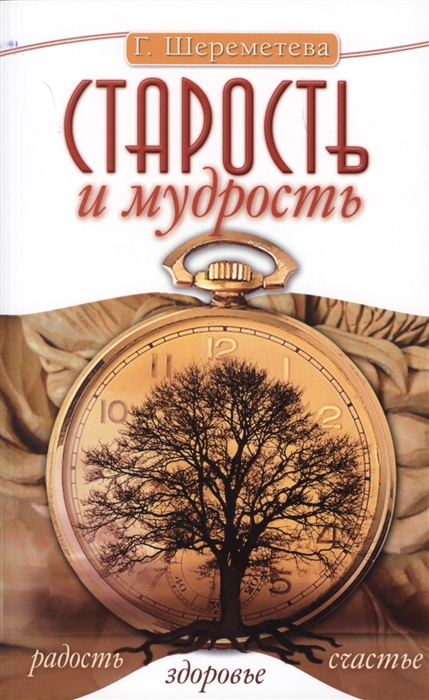 

Старость и мудрость. Радость. Здоровье. Счастье (1025982)