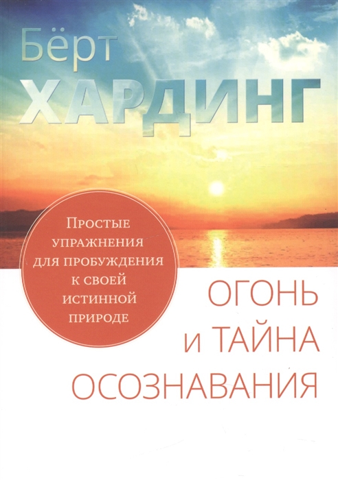 

Огонь и тайна осознавания. Простые упражнения для пробуждения к своей истинной природе