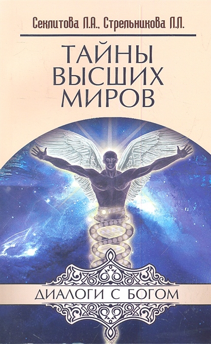

Тайны Высших миров (980283)