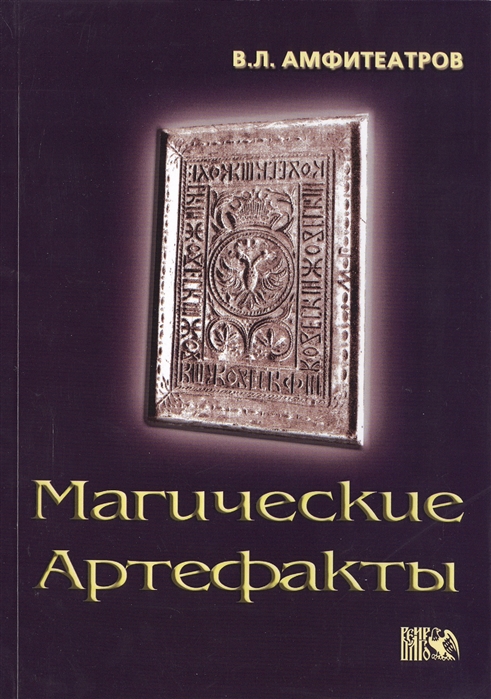 

Магические артефакты