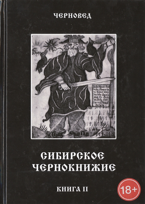 

Сибирское Чернокнижие. Черная книга. Книга 2