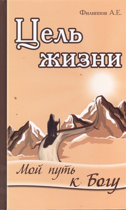 

Цель жизни. Мой путь к Богу