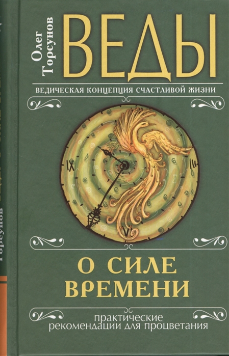 

Веды о силе времени. Практические рекомендации для процветания (980287)