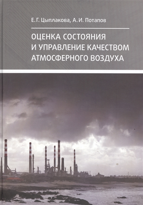 

Оценка состояния и управление качеством атмосферного воздуха