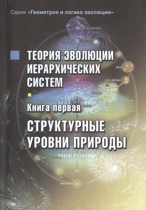 

Теория эволюции иерархических систем. Книга первая. Структурные уровни природы