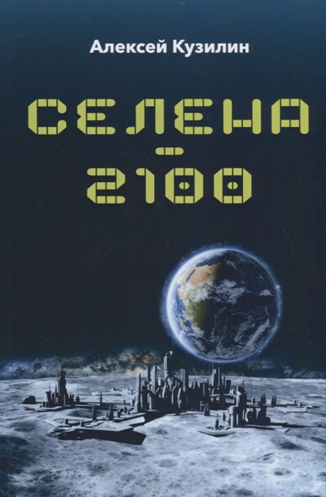 

Селена-2100
