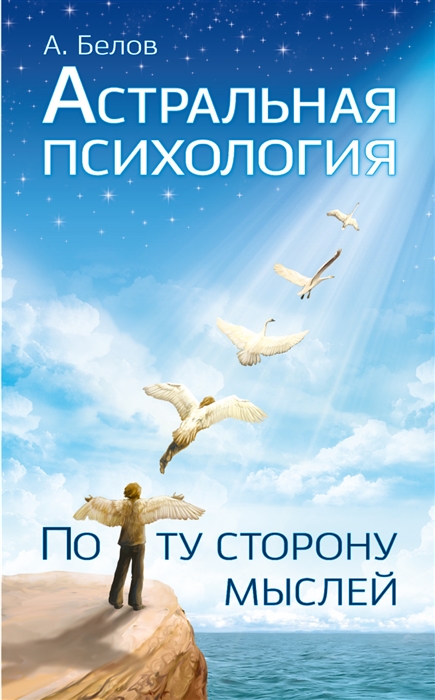 

Астральная психология. По ту сторону мыслей