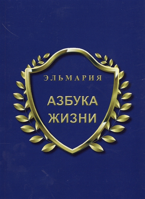 

Азбука жизни (1298701)