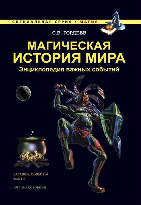 

Магическая история мира. Энциклопедия важных событий
