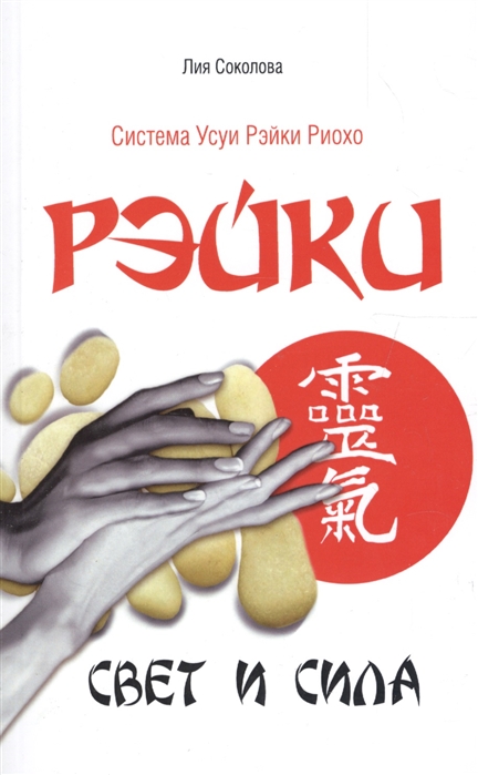 

Рэйки. Свет и сила (748153)