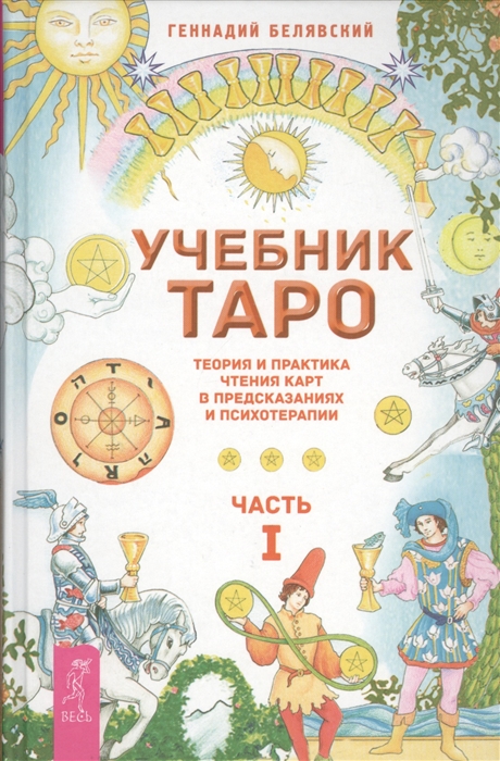 

Учебник Таро. Теория и практика чтения карт в предсказаниях и психотерапии. Часть 1 (890371)