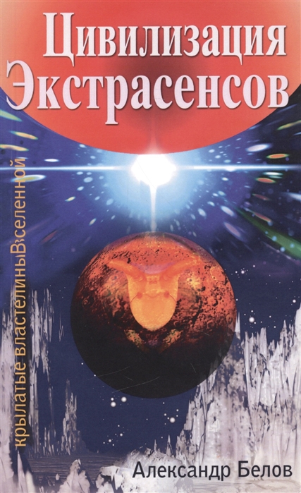 

Цивилизация экстрасенсов. Крылатые властелины Вселенной (963209)