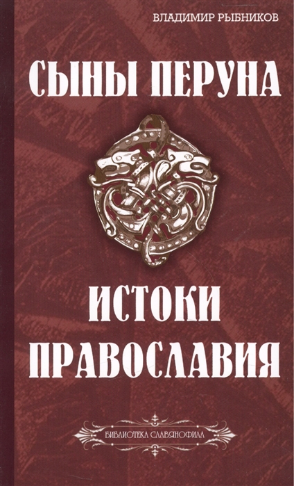 

Сыны Перуна. Истоки ПравоСлавия