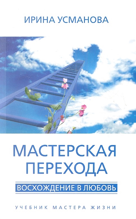 

Мастерская перехода. Восхождение в Любовь. Учебник Мастера Жизни (952350)