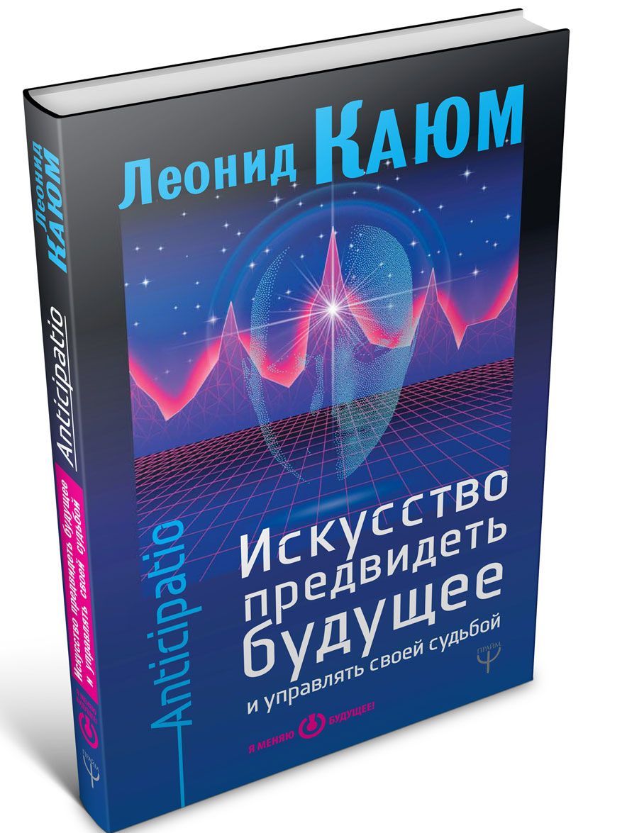 

Искусство предвидеть будущее и управлять своей судьбой