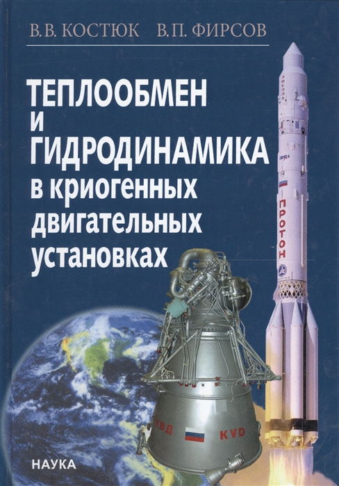 

Теплообмен и гидродинамика в криогенных двигательных установках (956492)