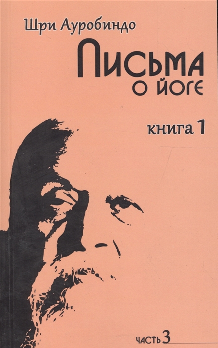 

Письма о йоге. Книга 1. Часть 3
