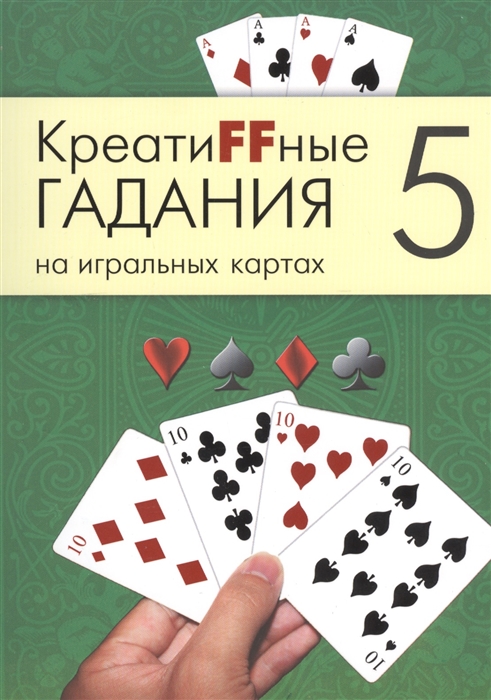 

Креатиffные гадания (5) на игральных картах: в 7 книгах.