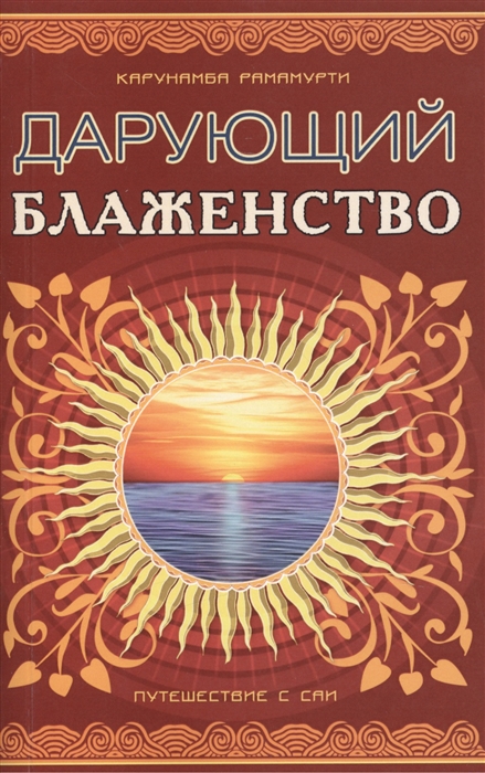 

Шри Сатья Саи - Дарующий блаженство. Путешествие с Саи (974467)