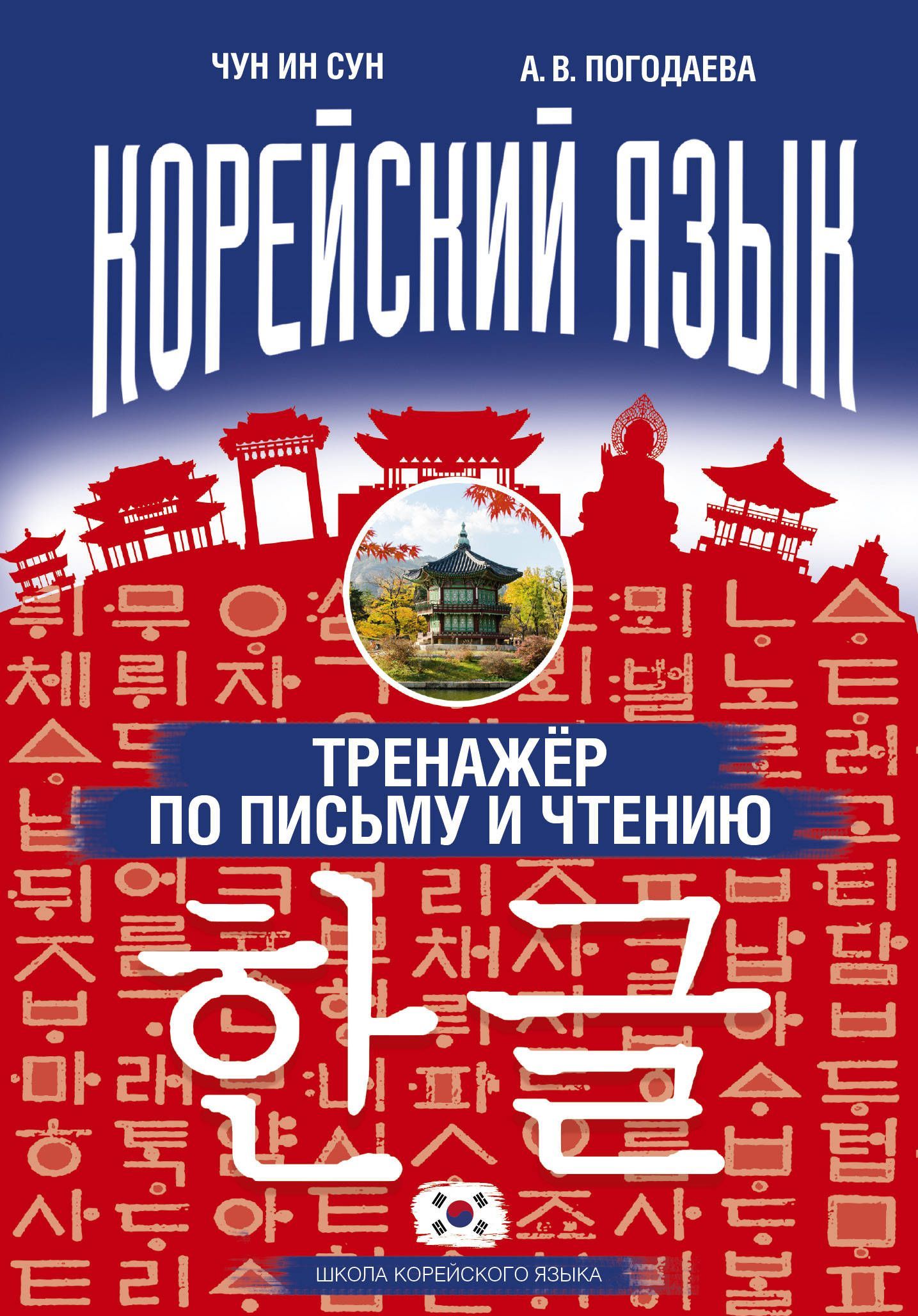

Корейский язык. Тренажер по письму и чтению