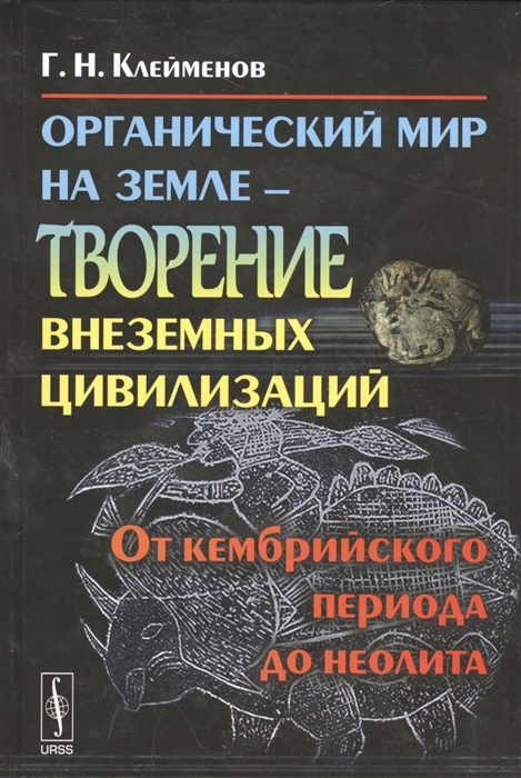 

Органический мир на Земле - творение внеземных цивилизаций. От кембрийского периода до неолита