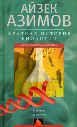 

Краткая история биологии. От алхимии до генетики (1288801)