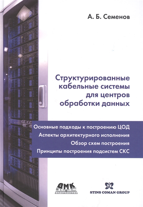 

Структурированные кабельные системы для центров обработки данных