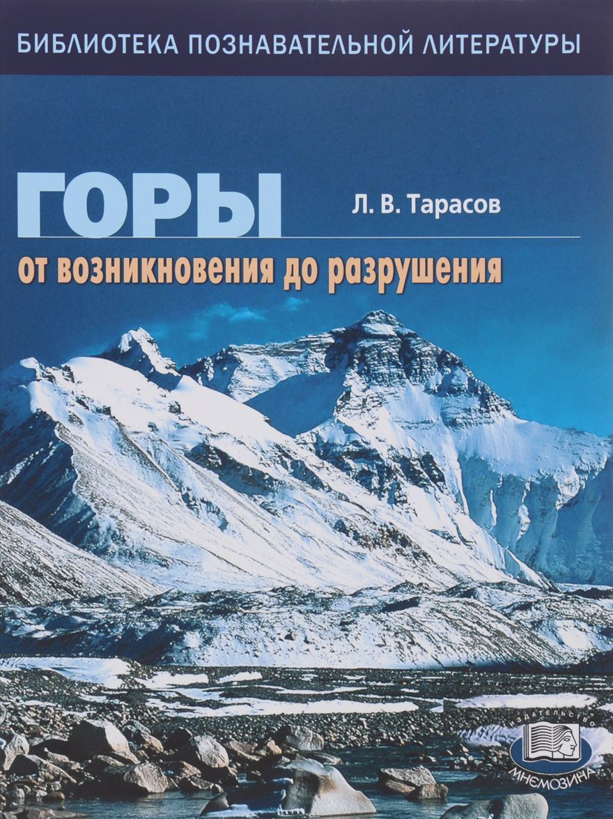 

Горы. От возникновения до разрушения. Книга для учащихся